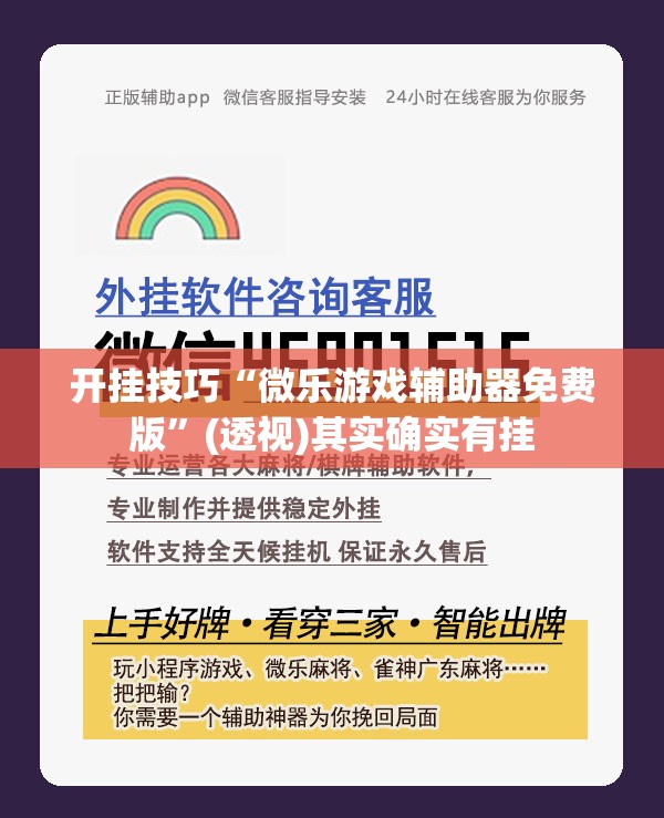 开挂技巧“微乐游戏辅助器免费版”(透视)其实确实有挂
