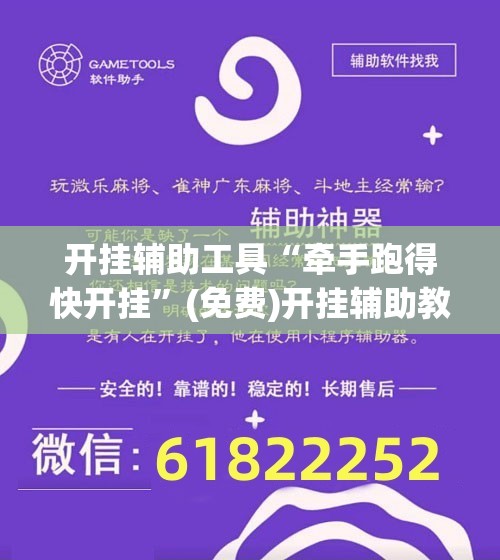 开挂辅助工具“牵手跑得快开挂”(免费)开挂辅助教学(最新辅助开挂教程)
