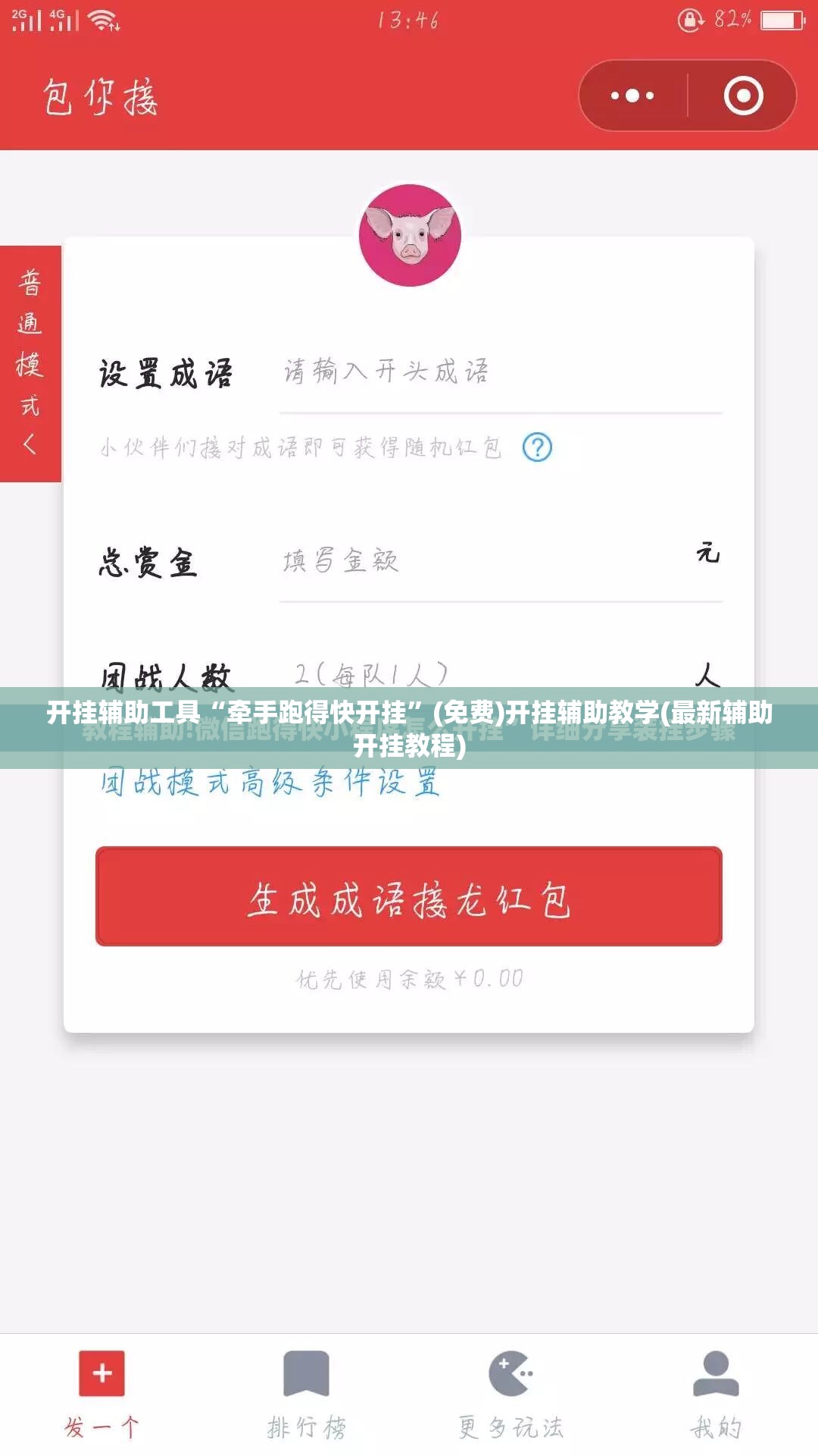 开挂辅助工具“牵手跑得快开挂”(免费)开挂辅助教学(最新辅助开挂教程)