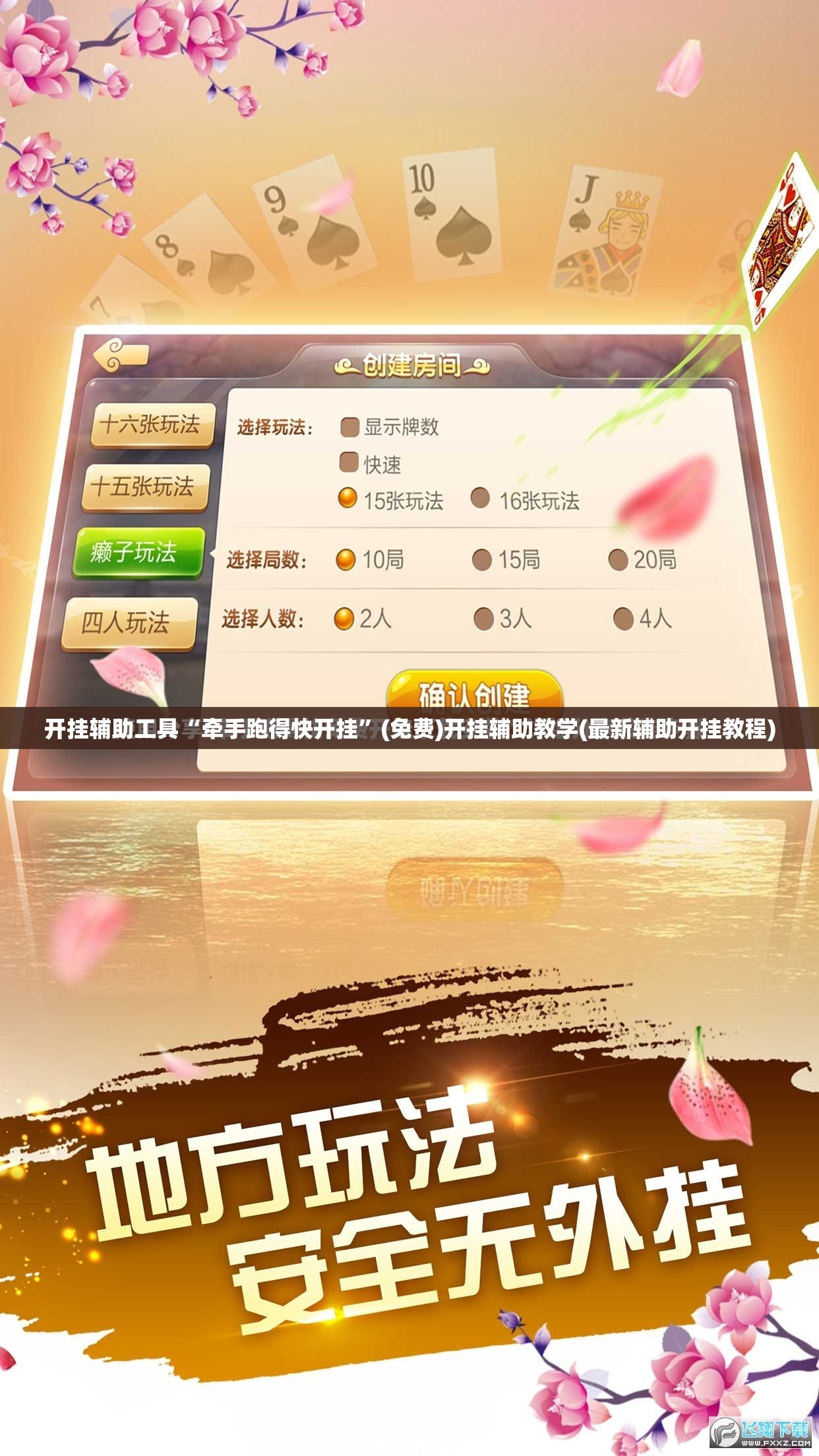 开挂辅助工具“牵手跑得快开挂	”(免费)开挂辅助教学(最新辅助开挂教程)