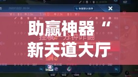 助赢神器“新天道大厅挂如何充值”(免费)开挂辅助教学(最新辅助开挂教程)