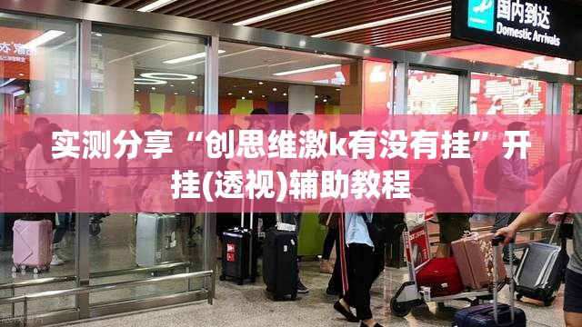 实测分享“创思维激k有没有挂”开挂(透视)辅助教程