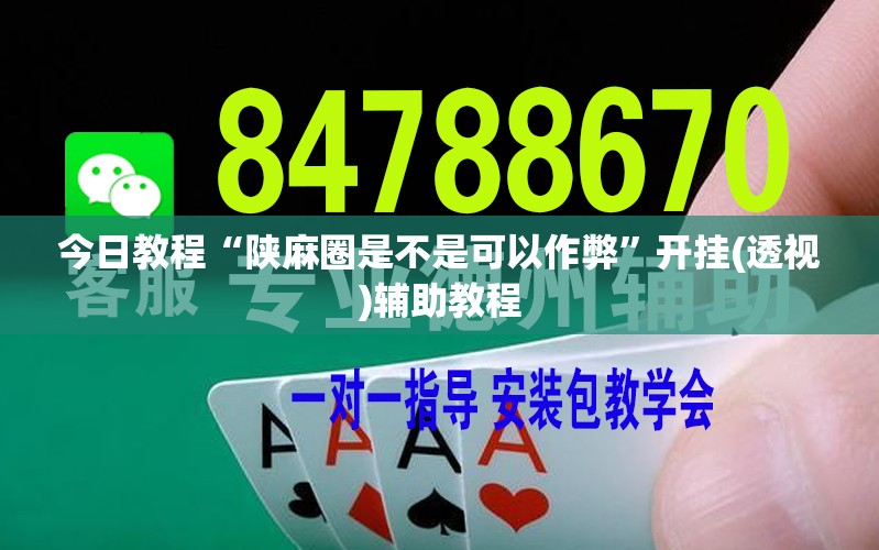 今日教程“陕麻圈是不是可以作弊”开挂(透视)辅助教程
