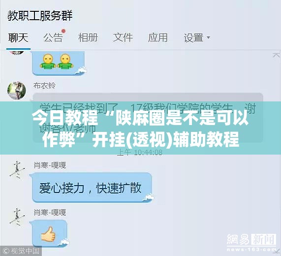 今日教程“陕麻圈是不是可以作弊”开挂(透视)辅助教程