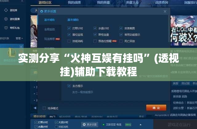实测分享“火神互娱有挂吗”(透视挂)辅助下载教程