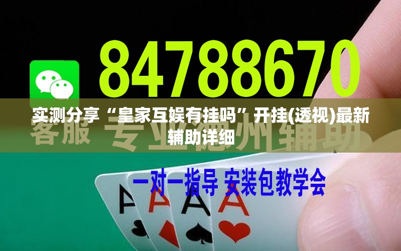 实测分享“皇家互娱有挂吗”开挂(透视)最新辅助详细