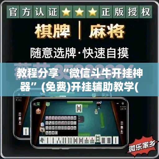 教程分享“微信斗牛开挂神器”(免费)开挂辅助教学(最新辅助开挂教程)