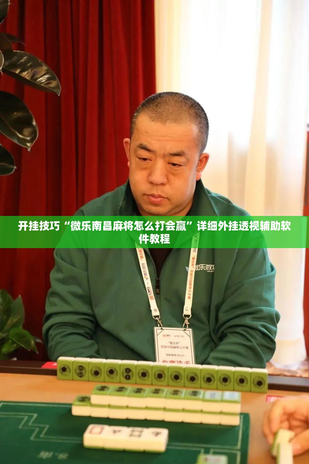 开挂技巧“微乐南昌麻将怎么打会赢	”详细外挂透视辅助软件教程