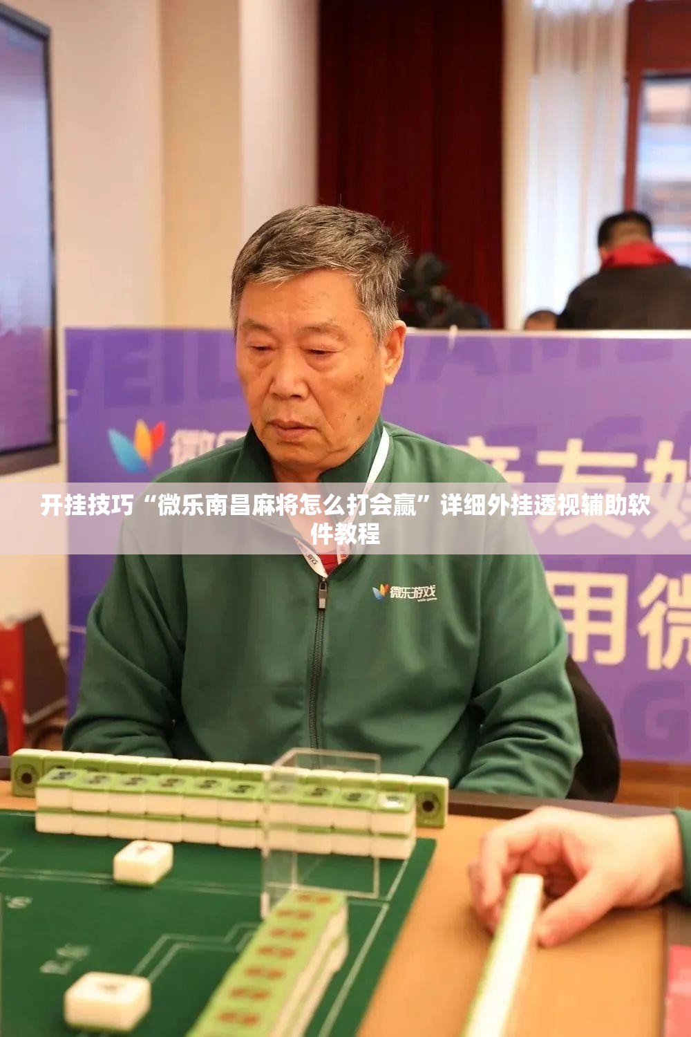 开挂技巧“微乐南昌麻将怎么打会赢”详细外挂透视辅助软件教程