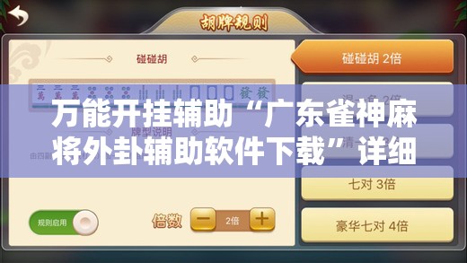 万能开挂辅助“广东雀神麻将外卦辅助软件下载”详细外挂透视辅助软件教程