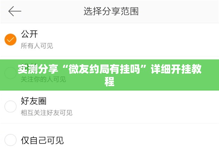 实测分享“微友约局有挂吗”详细开挂教程
