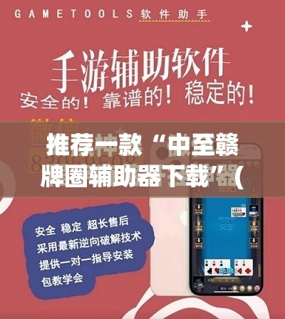 推荐一款“中至赣牌圈辅助器下载”(免费)开挂辅助教学(最新辅助开挂教程)