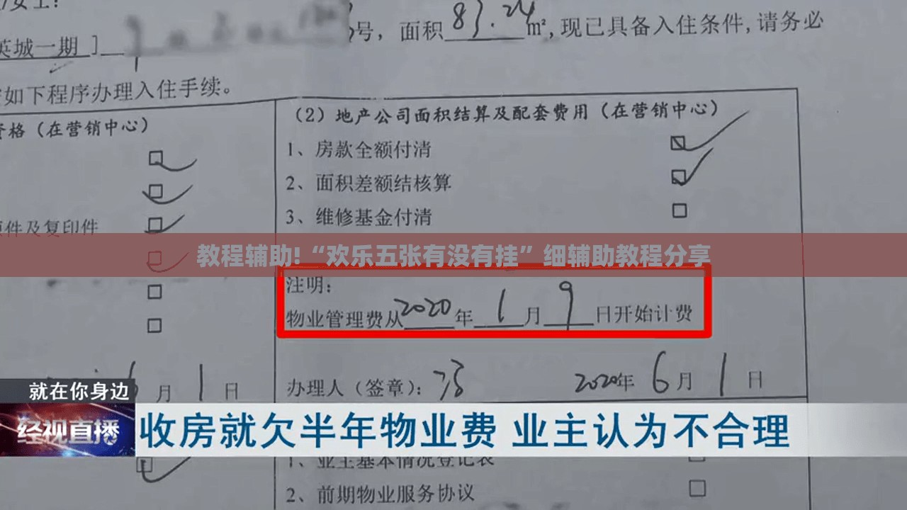 教程辅助!“欢乐五张有没有挂”细辅助教程分享