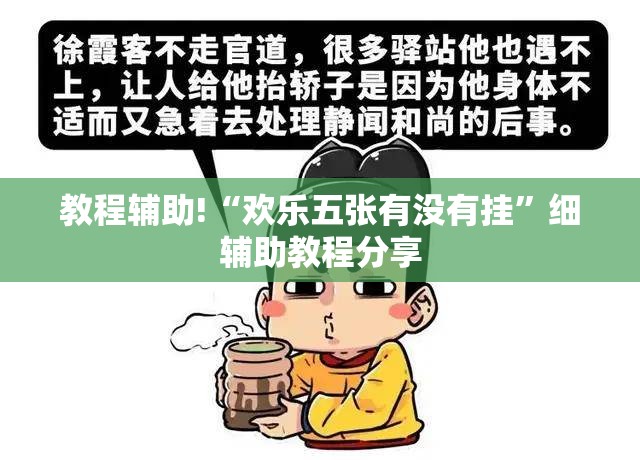 教程辅助!“欢乐五张有没有挂”细辅助教程分享