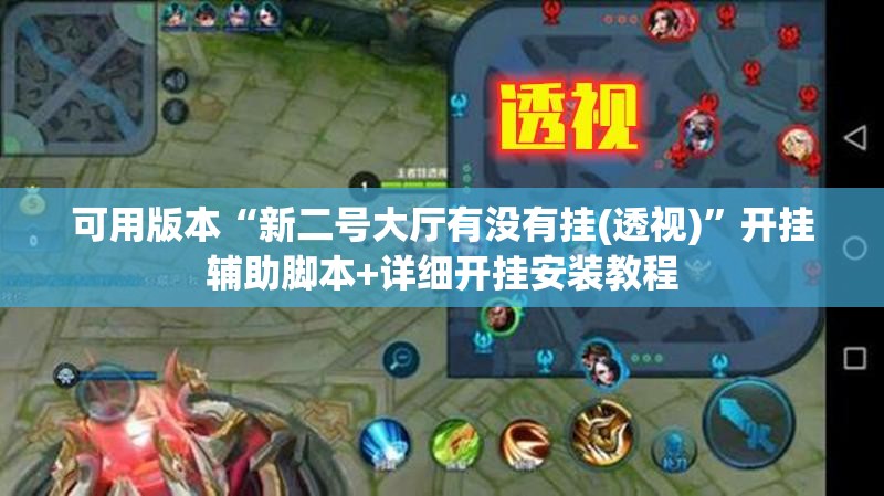 可用版本“新二号大厅有没有挂(透视)”开挂辅助脚本+详细开挂安装教程