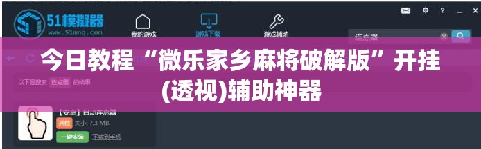 今日教程“微乐家乡麻将破解版”开挂(透视)辅助神器