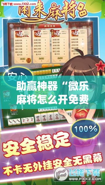助赢神器“微乐麻将怎么开免费的挂”开挂(透视)最新辅助详细