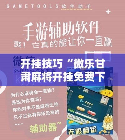开挂技巧“微乐甘肃麻将开挂免费下载安装”科技辅助神器手机版