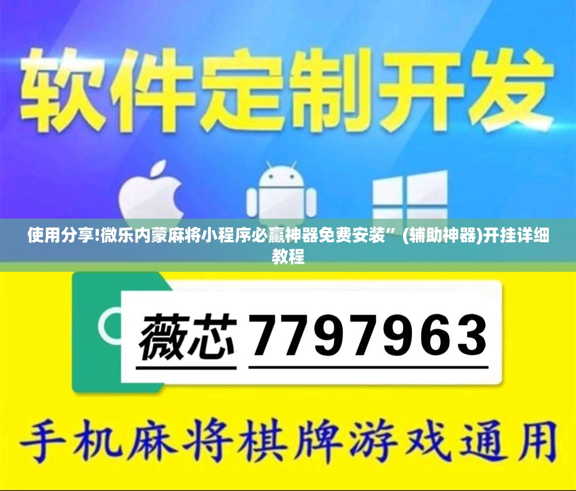 使用分享!微乐内蒙麻将小程序必赢神器免费安装”(辅助神器)开挂详细教程