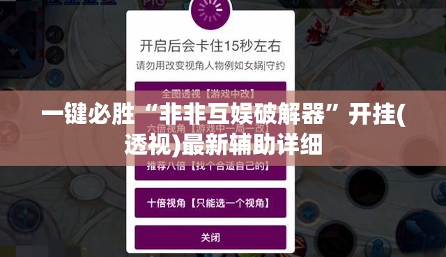 一键必胜“非非互娱破解器	”开挂(透视)最新辅助详细