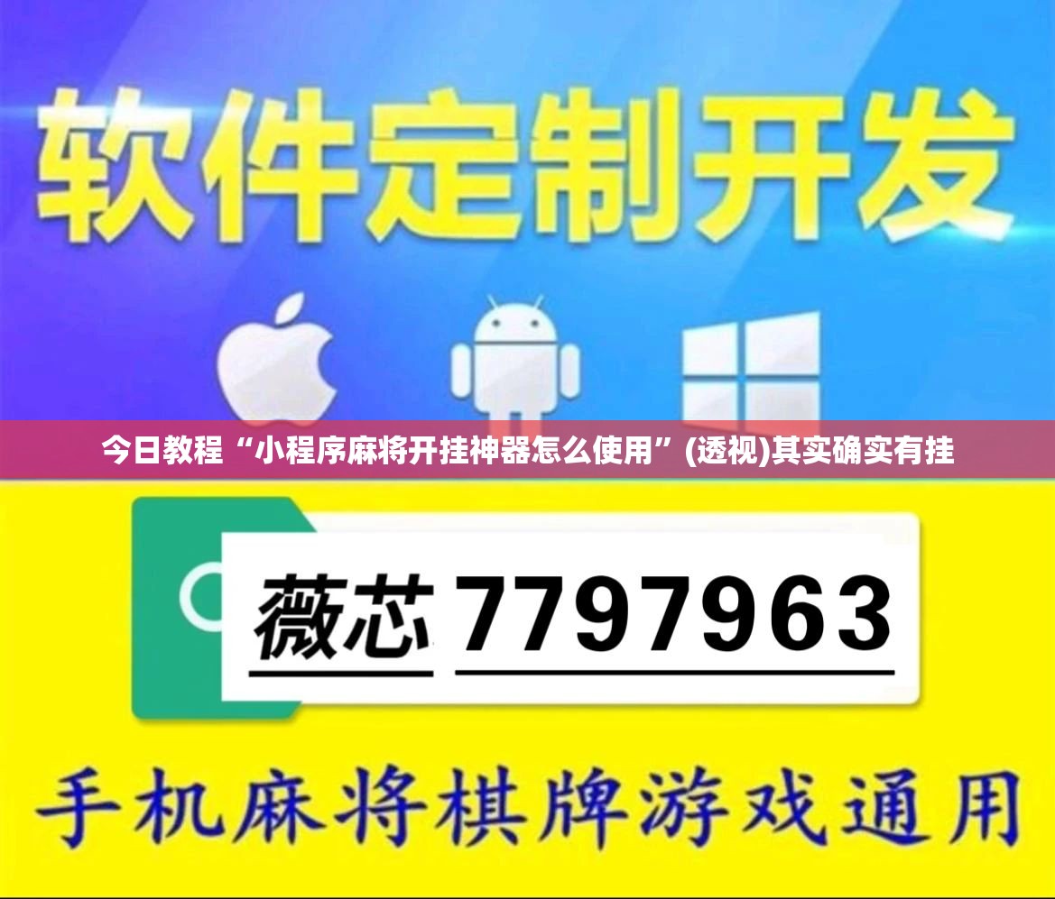 今日教程“小程序麻将开挂神器怎么使用”(透视)其实确实有挂