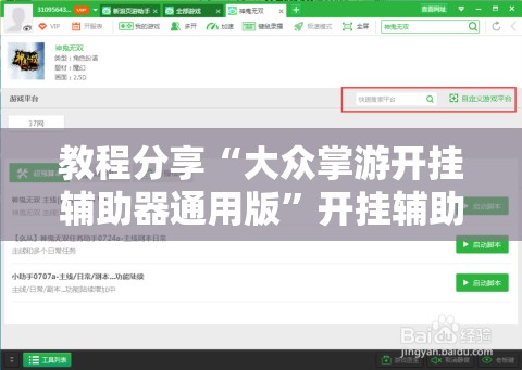 教程分享“大众掌游开挂辅助器通用版”开挂辅助脚本+详细开挂安装教程