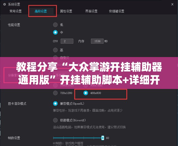 教程分享“大众掌游开挂辅助器通用版	”开挂辅助脚本+详细开挂安装教程