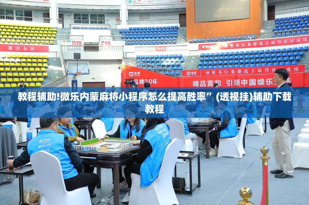教程辅助!微乐内蒙麻将小程序怎么提高胜率	”(透视挂)辅助下载教程