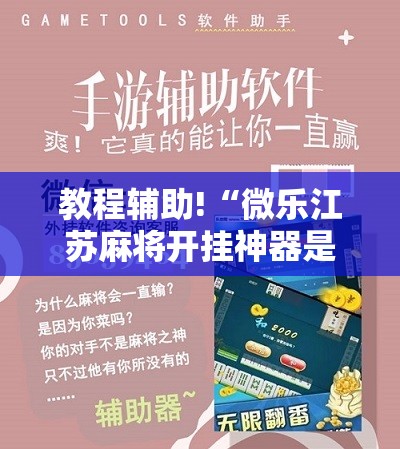 教程辅助!“微乐江苏麻将开挂神器是真假的”原来可以开挂