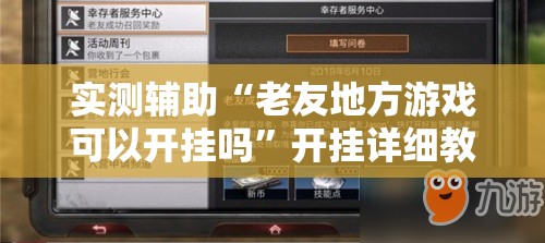 实测辅助“老友地方游戏可以开挂吗”开挂详细教程