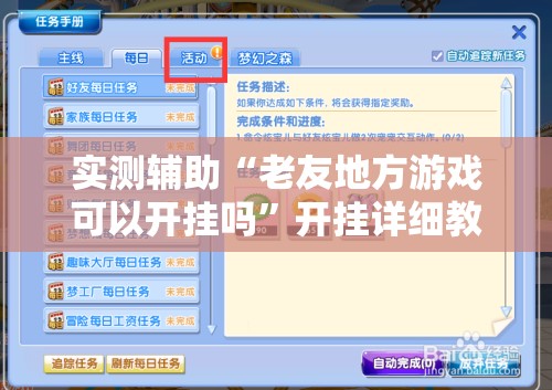 实测辅助“老友地方游戏可以开挂吗	”开挂详细教程