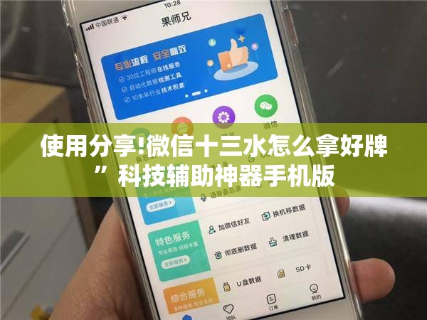 使用分享!微信十三水怎么拿好牌”科技辅助神器手机版