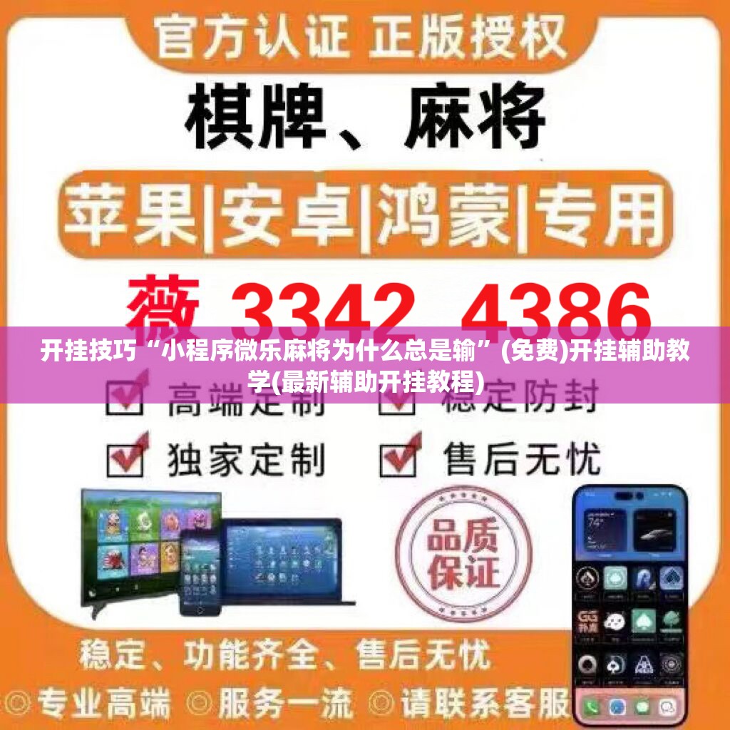 开挂技巧“小程序微乐麻将为什么总是输”(免费)开挂辅助教学(最新辅助开挂教程)