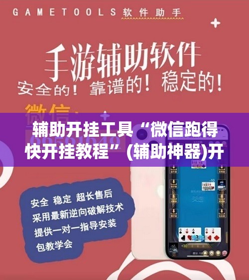 辅助开挂工具“微信跑得快开挂教程”(辅助神器)开挂详细教程