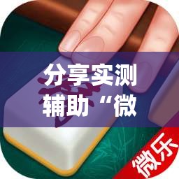 分享实测辅助“微乐江西麻将怎么赢”开挂(透视)最新辅助详细
