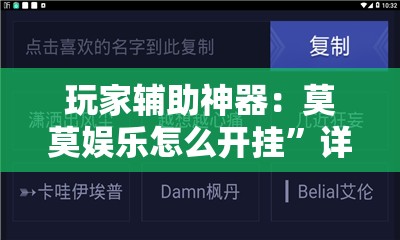 玩家辅助神器：莫莫娱乐怎么开挂”详细外挂透视辅助软件教程