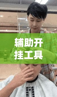 辅助开挂工具“喜扣跑胡子怎么开挂”(透视挂)辅助下载教程