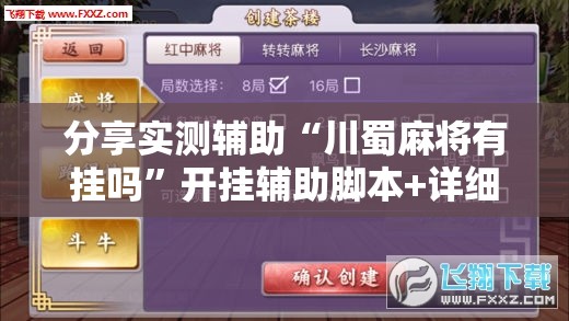 分享实测辅助“川蜀麻将有挂吗”开挂辅助脚本+详细开挂安装教程