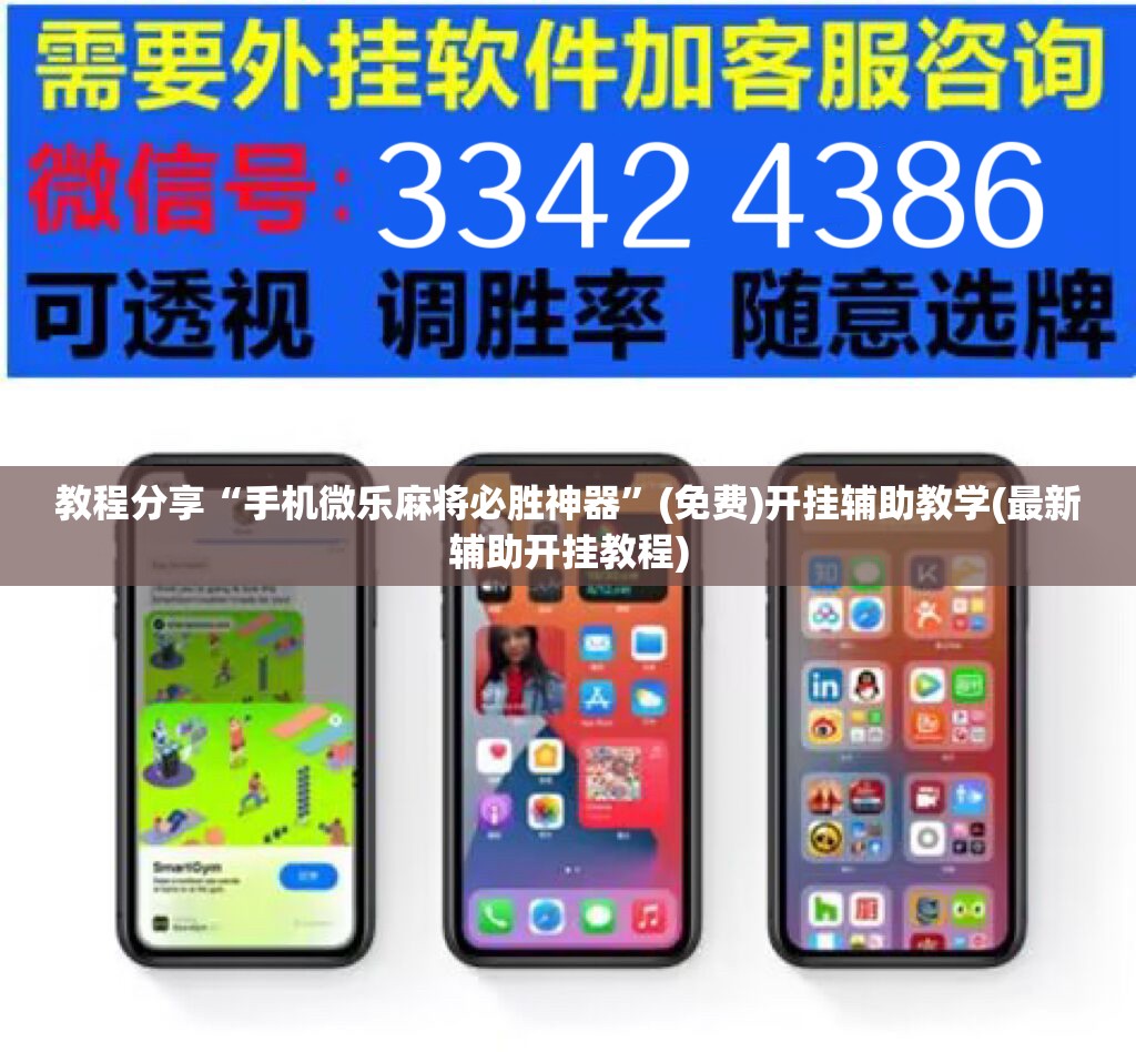 教程分享“手机微乐麻将必胜神器	”(免费)开挂辅助教学(最新辅助开挂教程)