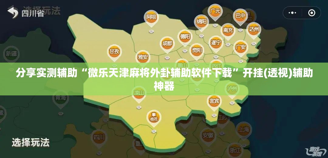 分享实测辅助“微乐天津麻将外卦辅助软件下载”开挂(透视)辅助神器