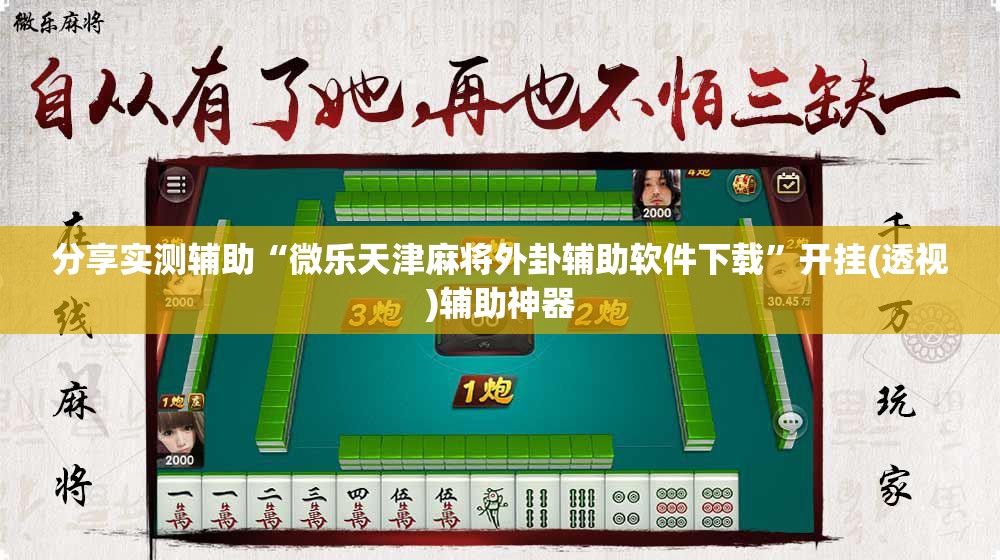 分享实测辅助“微乐天津麻将外卦辅助软件下载	”开挂(透视)辅助神器