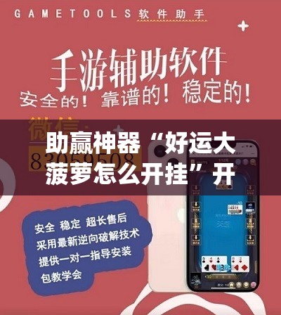 助赢神器“好运大菠萝怎么开挂”开挂(透视)辅助神器