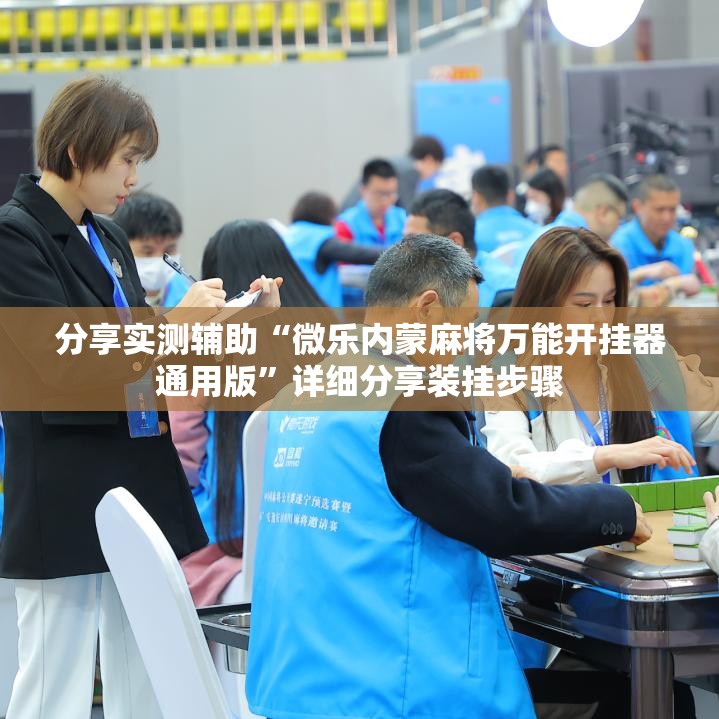 分享实测辅助“微乐内蒙麻将万能开挂器通用版”详细分享装挂步骤
