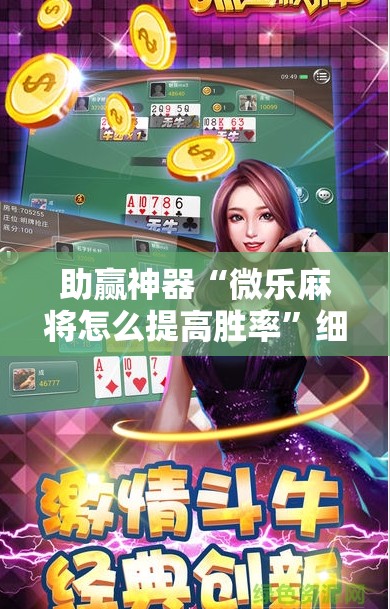 助赢神器“微乐麻将怎么提高胜率	”细辅助教程分享