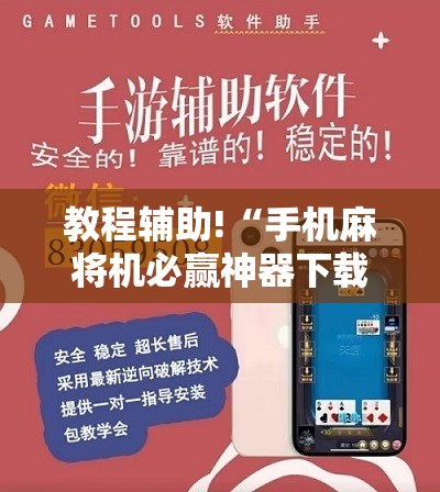 教程辅助!“手机麻将机必赢神器下载视频”开挂详细教程