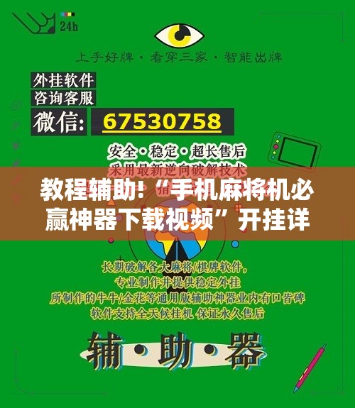 教程辅助!“手机麻将机必赢神器下载视频	”开挂详细教程