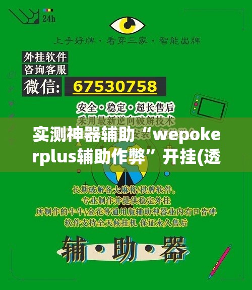 实测神器辅助“wepokerplus辅助作弊”开挂(透视)最新辅助详细