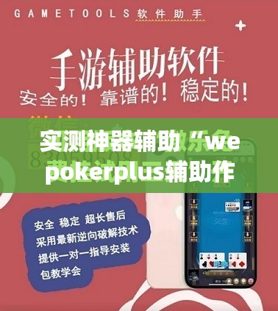 实测神器辅助“wepokerplus辅助作弊”开挂(透视)最新辅助详细