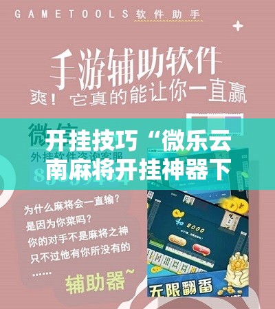 开挂技巧“微乐云南麻将开挂神器下载	”其实确实有挂