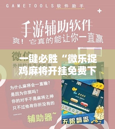 一键必胜“微乐捉鸡麻将开挂免费下载”开挂详细教程